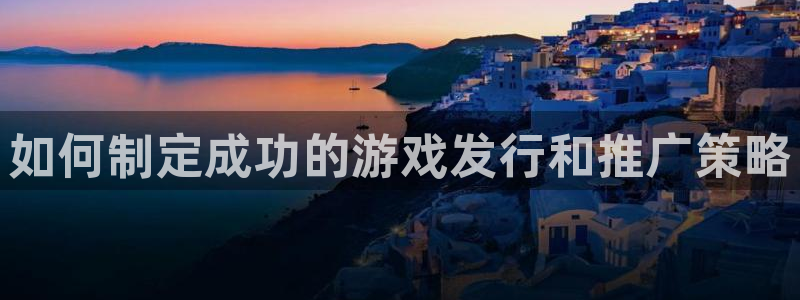新城平台登录密码忘了怎么办：如何制定成功的游戏发行和推广策略