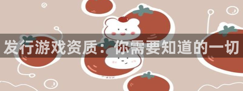 新城平台绝7O777：发行游戏资质：你需要知道的一切