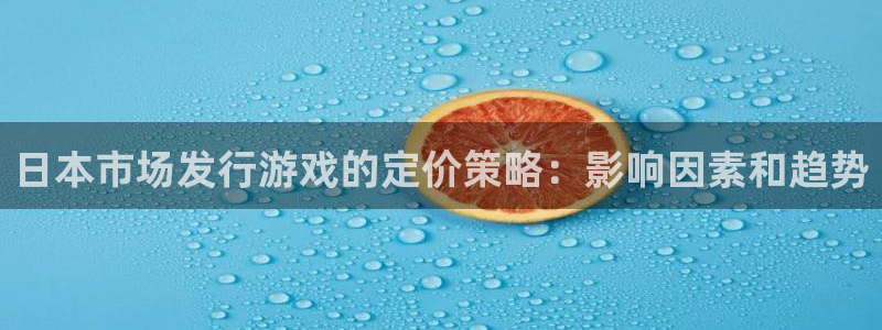新城平台代理怎么做：日本市场发行游戏的定价策略：影响因素和趋势