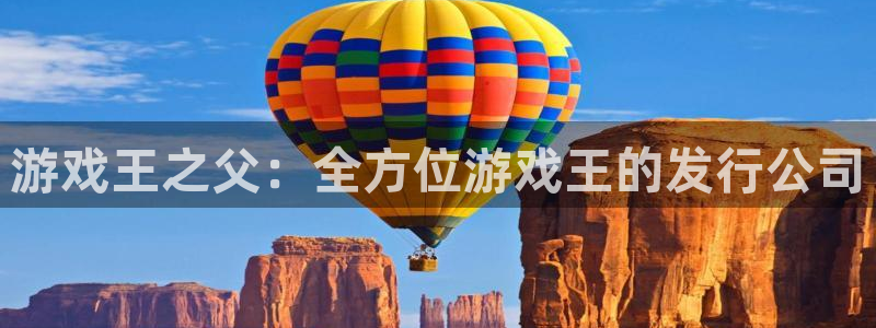 新城平台登录入口官网首页下载：游戏王之父：全方位游戏王的发行公司
