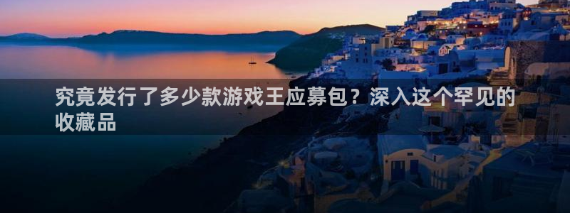 新城平台登陆：究竟发行了多少款游戏王应募包？深入这个罕见的
收藏品