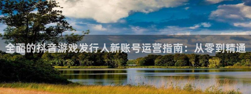 新城平台是干嘛的：全面的抖音游戏发行人新账号运营指南：从零到精通