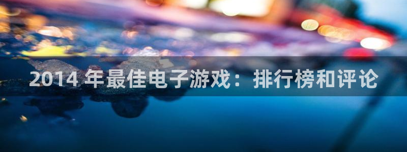 新城平台总代理是谁：2014 年最佳电子游戏：排行榜和评论